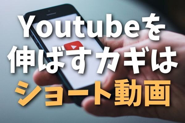 YouTube登録者を爆増させるなら「ショート動画」を上げるべし！