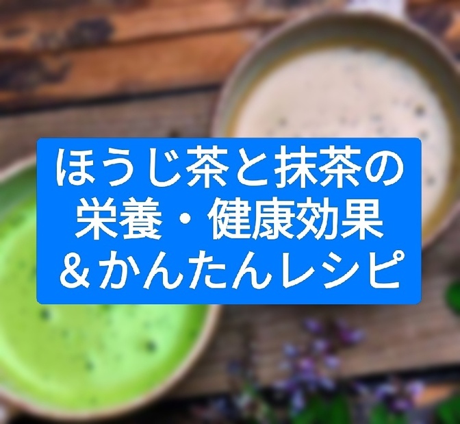 ほうじ茶と抹茶の栄養・健康効果＆かんたんレシピ