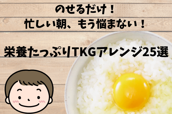 1食で栄養も満足感も！卵かけご飯アレンジレシピまとめ【簡単25選】