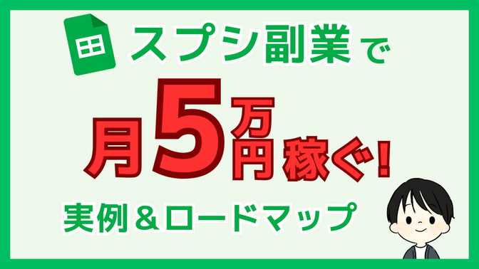 【ロードマップ付】Googleスプレッドシートで月5万円を稼いだ実例とロードマップ