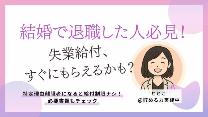 【知っていると得するかも】失業保険給付制限期間なし！結婚に伴う退職の際に必要な書類&実体験