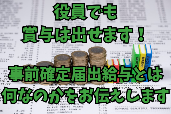 【役員賞与】事前確定届出給与の役割についてまとめました！