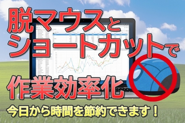 【作業効率化】脱マウス！スグに使えるショートカットで、パソコン作業を時短しよう！