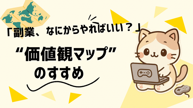 「副業、なにからやればいい？」を解決する“価値観マップ”のすすめ
