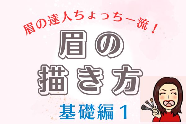 美人のコツ❣️眉の描き方〈基礎編1〉