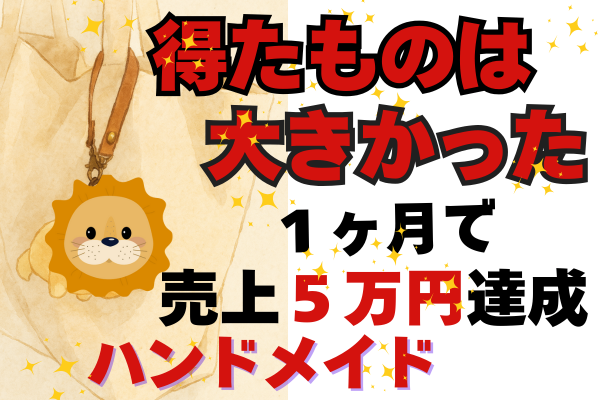 １ヶ月で売上5万円達成♡それより得たのもは大きかった♡初リベフリマ＆ハンドメイド・稼げや祭り