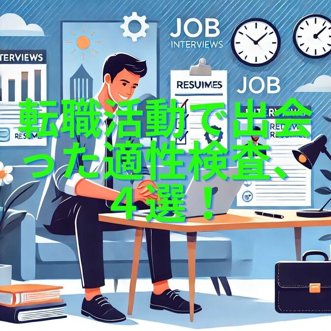 転職活動で出会った適性検査、４選！