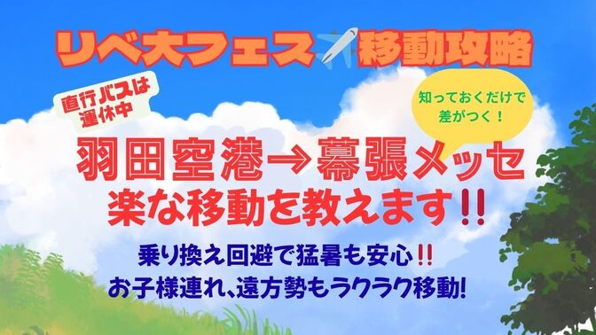 たった１回乗り換えるだけ！羽田空港→幕張メッセ