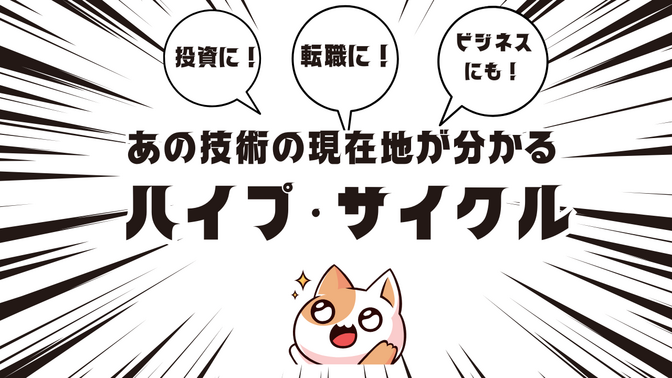ハイプサイクルを知って「波」に乗ろう！初心者でもわかるあの技術の「現在地」