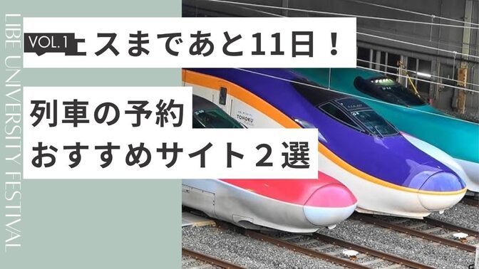 【フェスまであと11日】これから新幹線などのチケットを予約する方へおすすめのサイト２選！