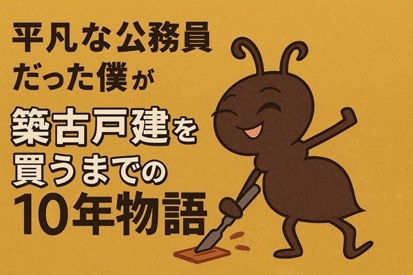 僕が、築古戸建を買うまでの10年物語
