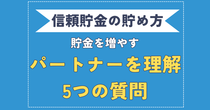 【信頼貯金を早く貯めるコツ】パートナーを理解するための5つの質問【回答率100%で貯金効率UP】