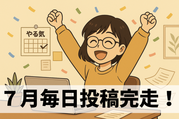 【稼げや祭り振り返り】７月毎日投稿を完走して気づいたこと７つ