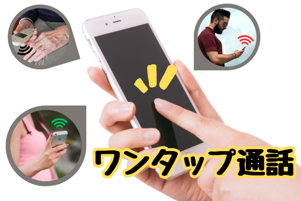 【全世代にオススメ】ワンタップのみで通話を可能にする方法