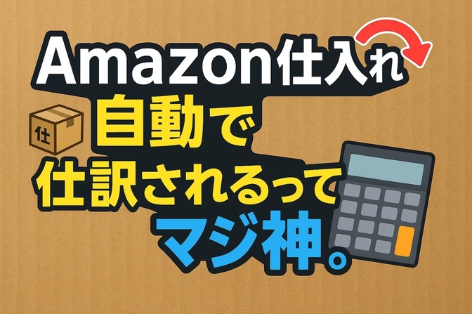 Amazon仕入れはマネーフォワードの自動仕訳で効率化！