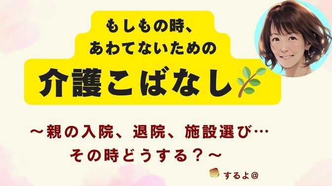 親の入院、退院、施設選び…その時どうする？　もしもの時、あわてないために。　7/19介護トーク会