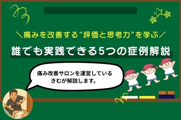 痛みを改善する“評価と思考力”を学ぶ：誰でも実践できる5つの症例解説