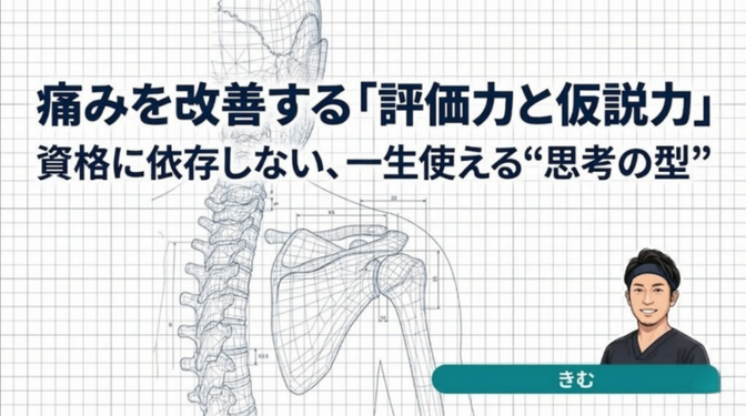 痛みを改善する“評価と思考力”を学ぶ：誰でも実践できる5つの症例解説