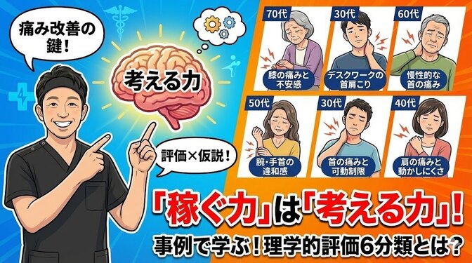 痛みを改善する“評価と思考力”を学ぶ：誰でも実践できる5つの症例解説