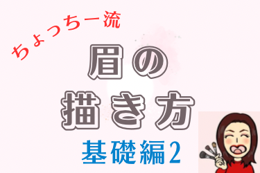 美人のコツ❣️眉の描き方〈基礎編2〉