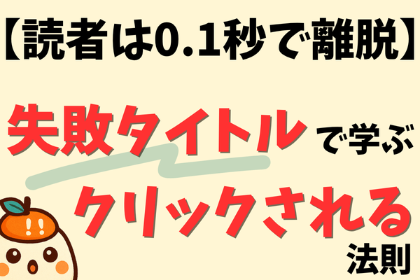 【読者は0.1秒で離脱する】75点の失敗タイトルから学ぶ”クリックされる法則”