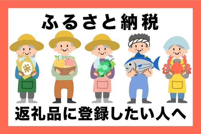 【保存版】ふるさと納税の返礼品に登録したい人へ｜流れと注意点をわかりやすく解説