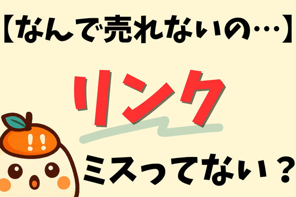 【なんで売れないの…】ブログ初心者が知らない「リンクの本当の使い方」