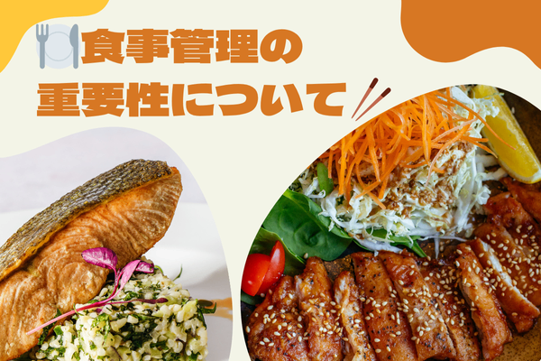 🍽️食事管理の重要性について🥢
