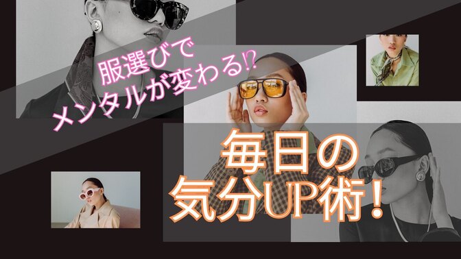 服選びでメンタルが変わる!? 毎日の気分UP術！