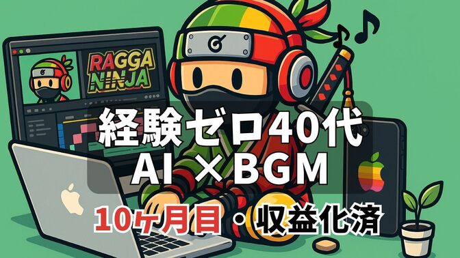 🎥 40代・未経験から始めたYouTube！AI×BGM｜10ヶ月続けてわかったこと（収益化済）
