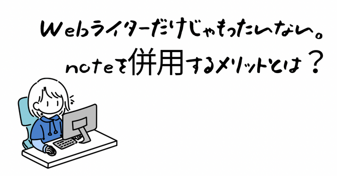 Webライターだけじゃもったいない。noteを併用するメリットとは？