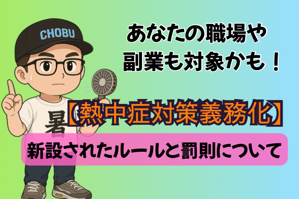 あなたの職場も対象かも！？【熱中症対策義務化】新設されたルールと罰則について