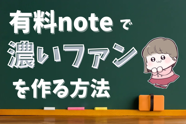 【月6桁稼ぐ💰】ゼロからnoteで濃いファンを10人増やす方法を大公開！！