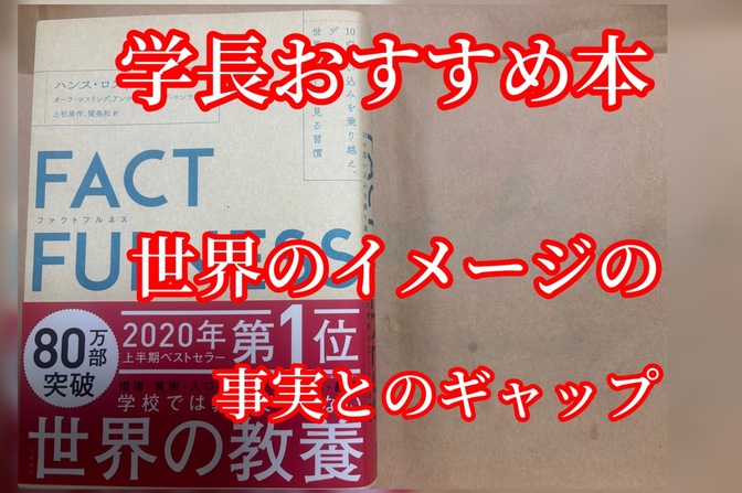 学長おすすめの本　ファクトフルネス（FACT  FULNESS) 