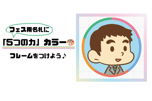 フェス用名札に「5つの力」カラーフレームをつけよう♪