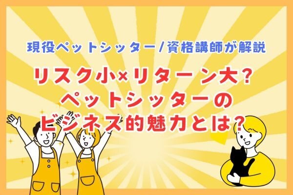 💡リスク小×リターン大？ペットシッターのビジネス的魅力とは