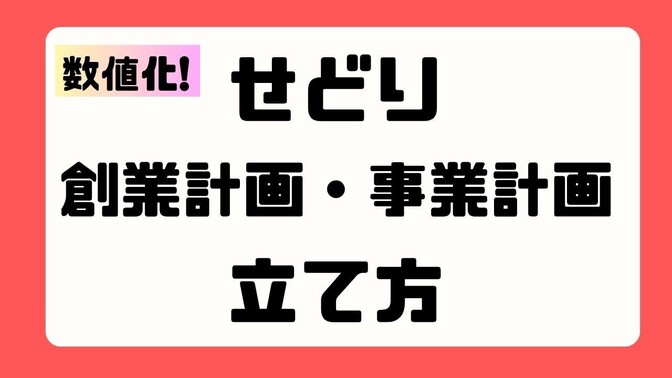 せどり初心者のための創業計画・事業計画の立て方