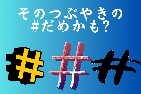 そのつぶやきの#だめかも？