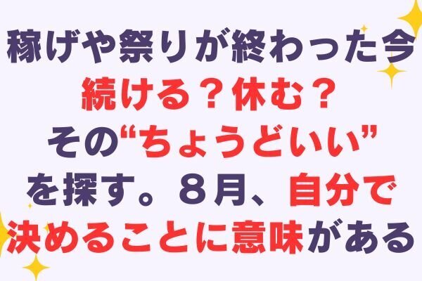 ８月をどう過ごす？「稼げや祭り」後の“ちょうどいい継続”を考える