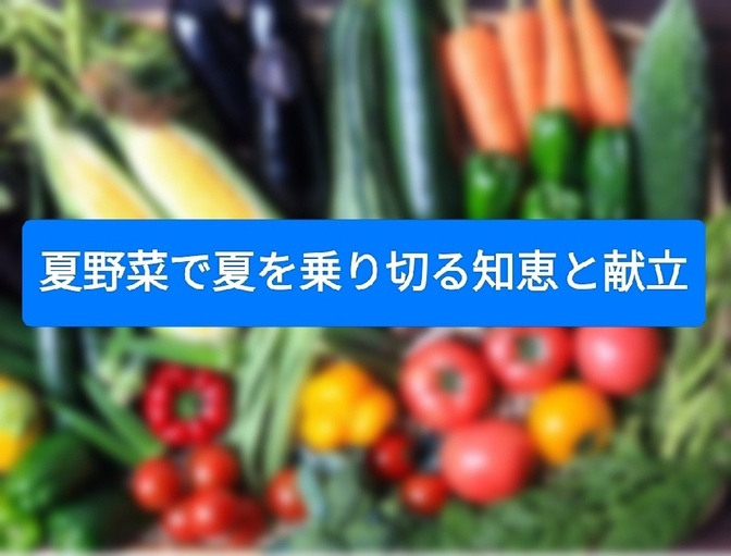 夏野菜で夏を乗り切る知恵と献立