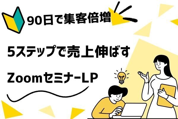 🚀90日で集客倍増！Zoom体験セミナー×ブロックLP成功の全手順