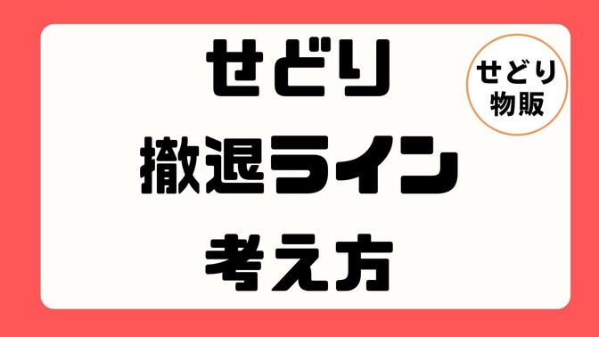 【せどり】成果が出ないとき、やめ時はどう判断する？撤退ラインの考え方