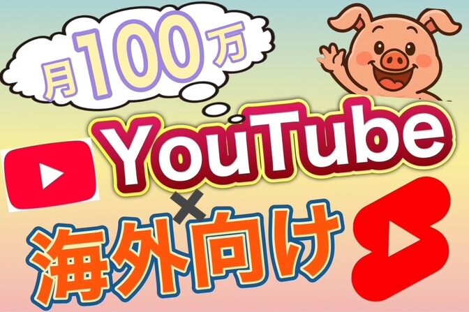 [海外向け×YouTube] 登録者150万人が教える！月100万円稼ぐ方法を大公開！！