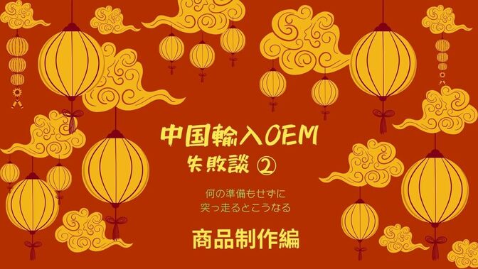中国輸入の始め方　超超初心者の失敗談②　OEM商品制作編