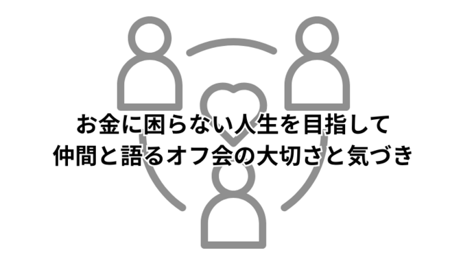 お金に困らない人生を目指して──仲間と語るオフ会の大切さと気づき