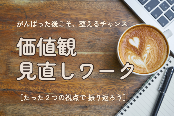 【価値観マップ】アップデートしてる？見直すべきタイミングと、たった２つの振り返り簡単ワーク