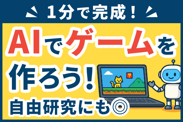 【1分で完成】ClaudeAIで簡単ゲーム制作！自由研究にも◎