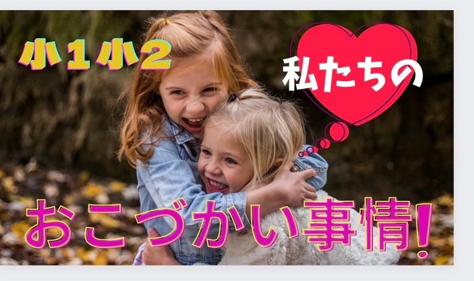 小１小２　私たちのおこづかい事情！