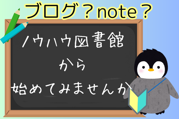 ノウハウ図書館から挑戦してみませんか？✏️ブログやnoteが気になるあなたへ