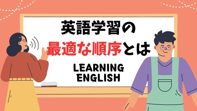 英語学習の最適な順序とは？